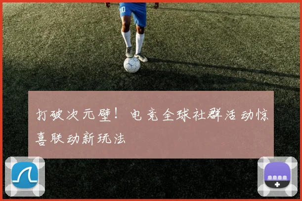 打破次元壁！电竞全球社群活动惊喜联动新玩法