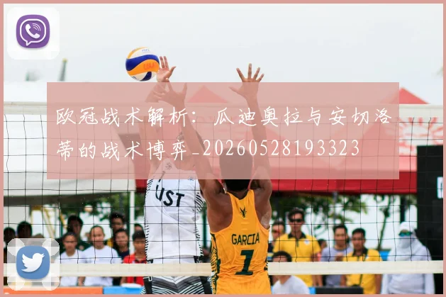 欧冠战术解析：瓜迪奥拉与安切洛蒂的战术博弈_20260528193323