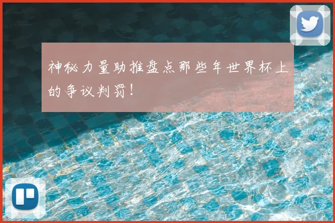 神秘力量助推盘点那些年世界杯上的争议判罚!