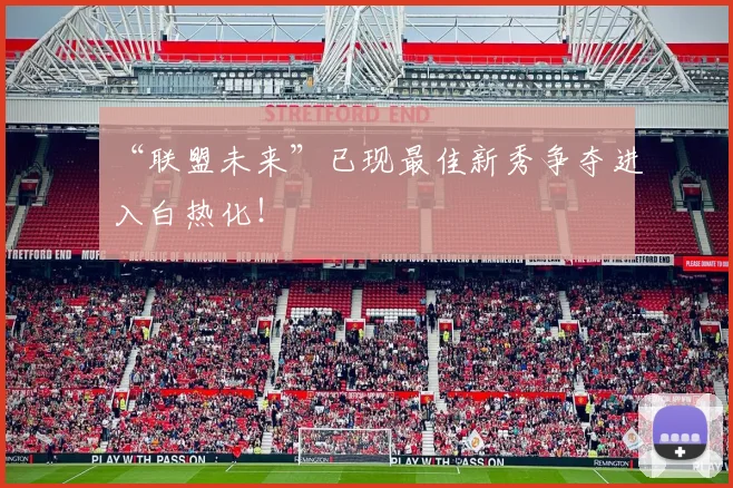 “联盟未来”已现最佳新秀争夺进入白热化！