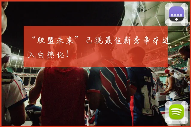 “联盟未来”已现最佳新秀争夺进入白热化！