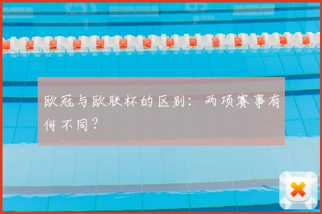 欧冠与欧联杯的区别:两项赛事有何不同?