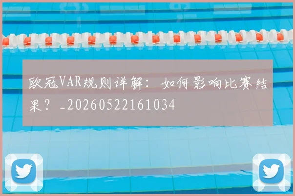 欧冠VAR规则详解:如何影响比赛结果?_20260522161034