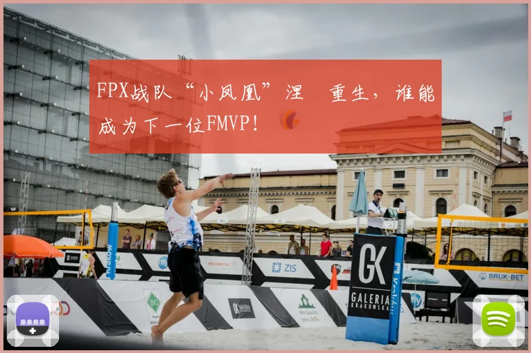 FPX战队“小凤凰”涅槃重生,谁能成为下一位FMVP!