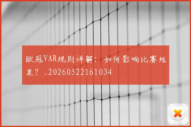 欧冠VAR规则详解：如何影响比赛结果？_20260522161034