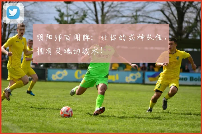 阴阳师百闻牌：让你的式神队伍，拥有灵魂的战术！
