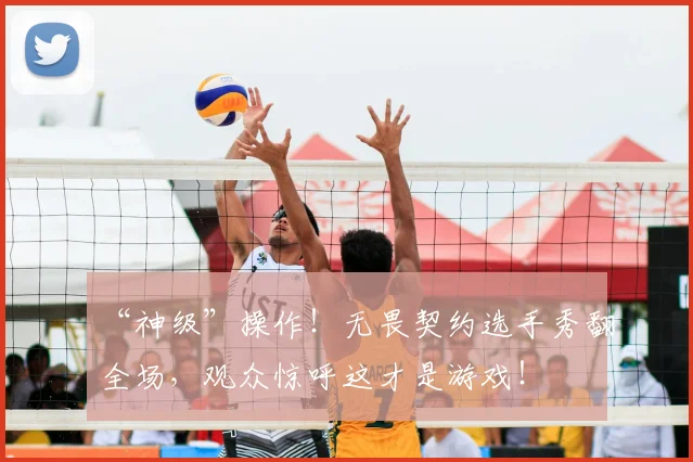 “神级”操作！无畏契约选手秀翻全场，观众惊呼这才是游戏！