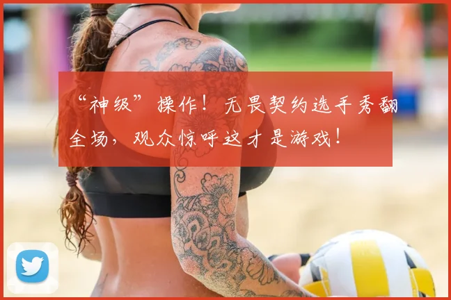 “神级”操作!无畏契约选手秀翻全场,观众惊呼这才是游戏!